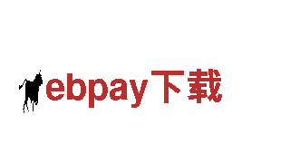 玩转ebpay下载，畅游创新游戏世界！